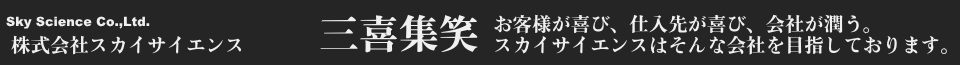 理化学/試験/電子/機器/装置/理化学機器のスカイサイエンス